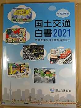 Amazon.co.jp: 国土交通白書 (2021(令和3年版)) : 国土交通省: 本